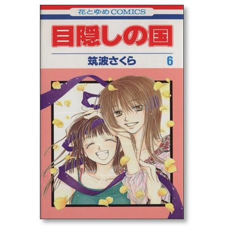 目隠しの国 筑波さくら [1-9巻 漫画全巻セット/完結]