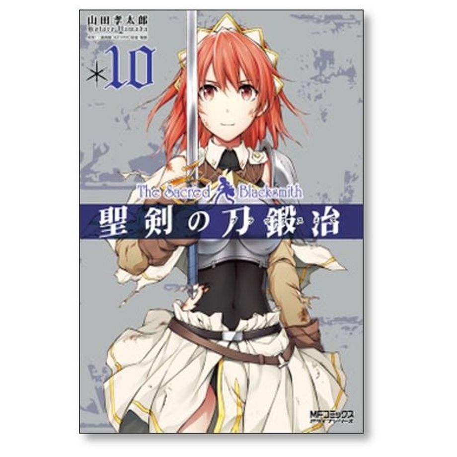 聖剣の刀鍛冶 山田孝太郎 [1-10巻 漫画全巻セット/完結] せいけんの 