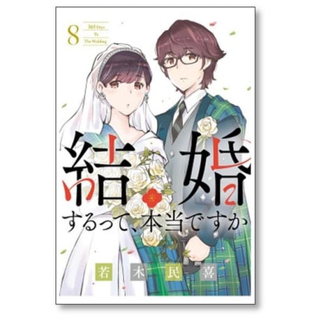 結婚するって本当ですか 若木民喜 [1-11巻 漫画全巻セット/完結]