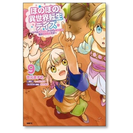 ほのぼの異世界転生デイズ レベルカンストアイテム持ち越し 私は最強幼女です 吉元ますめ [1-9巻 コミックセット/未完結] しっぽタヌキ わたあめ