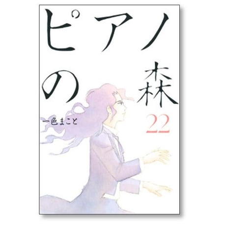 ピアノの森 一色まこと [1-26巻 漫画全巻セット/完結]
