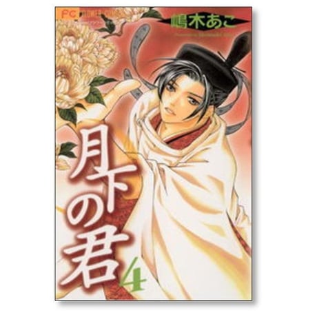 月下の君 嶋木あこ [1-7巻 漫画全巻セット/完結] げっかのきみ