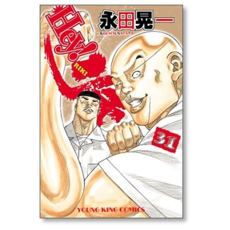 Heyリキ 永田晃一 [1-31巻 漫画全巻セット/完結] ヘイリキ 髙橋ヒロシ 高橋ヒロシ
