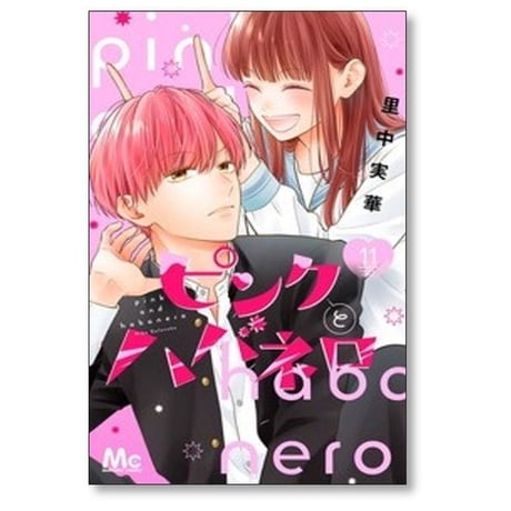 ピンクとハバネロ 里中実華 [1-14巻 漫画全巻セット/完結]
