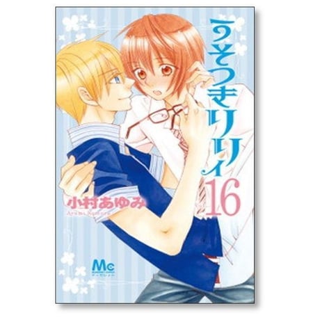 うそつきリリィ 小村あゆみ [1-17巻 漫画全巻セット/完結]
