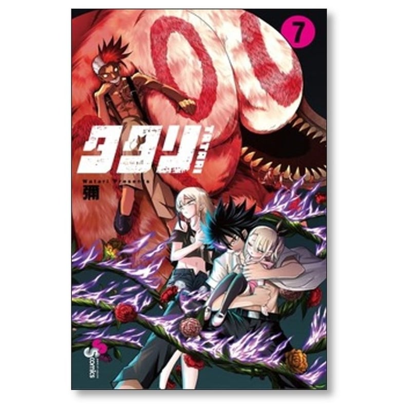 タタリ 彌 [1-9巻 漫画全巻セット/完結] | 漫画専門店 コミック専門の