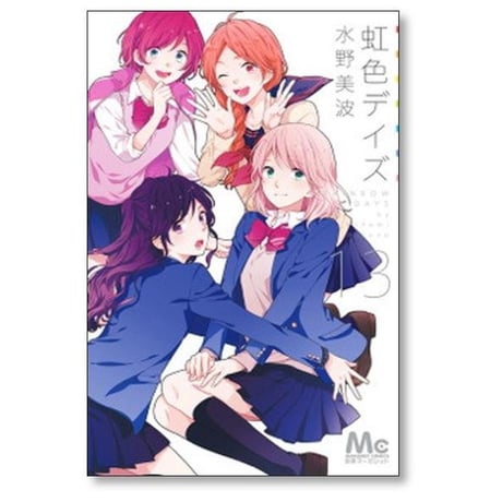 虹色デイズ 水野美波 [1-16巻 漫画全巻セット/完結]