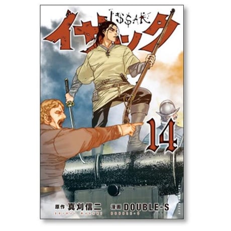 イサック DOUBLE-S [1-19巻 漫画全巻セット/完結] 真刈信二