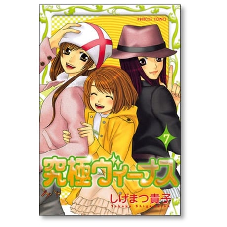 究極ヴィーナス しげまつ貴子 [1-9巻 漫画全巻セット/完結]