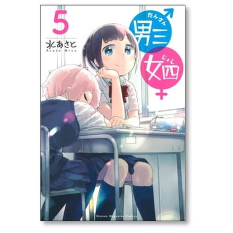 男三女四 水あさと [1-6巻 漫画全巻セット/完結] だんさんじょし