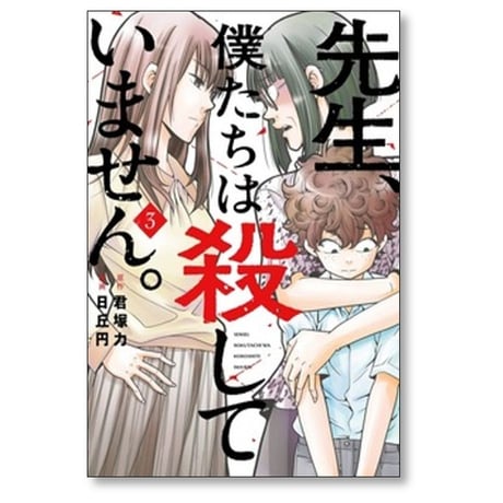 先生 僕たちは殺していません 日丘円 [1-4巻 コミックセット/未完結] 君塚力