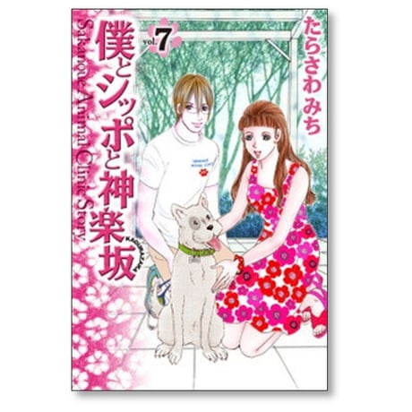 僕とシッポと神楽坂 たらさわみち [1-12巻 漫画全巻セット/完結]