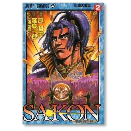 SAKON 戦国風雲録 原哲夫 [1-6巻 漫画全巻セット/完結] 影武者 徳川家康 外伝 隆慶一郎 二橋進吾 左近 サコン さこん