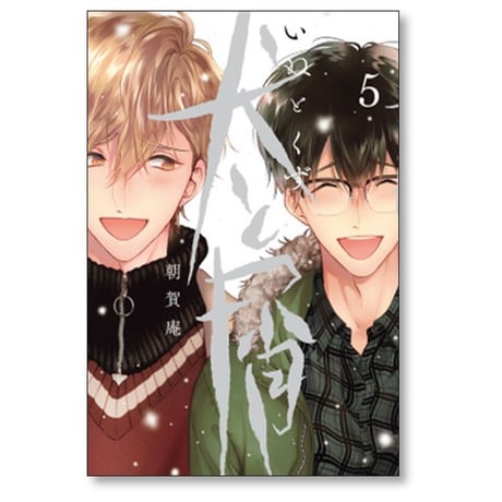 犬と屑 朝賀庵 [1-5巻 漫画全巻セット/完結]