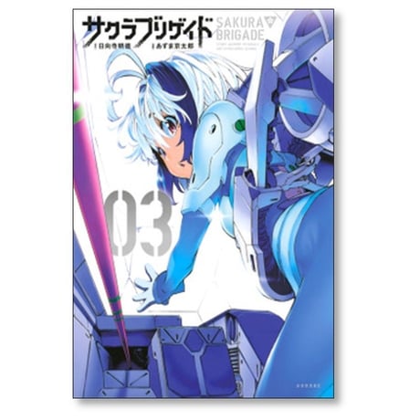 サクラブリゲイド あずま京太郎 [1-7巻 漫画全巻セット/完結] 日向寺明徳