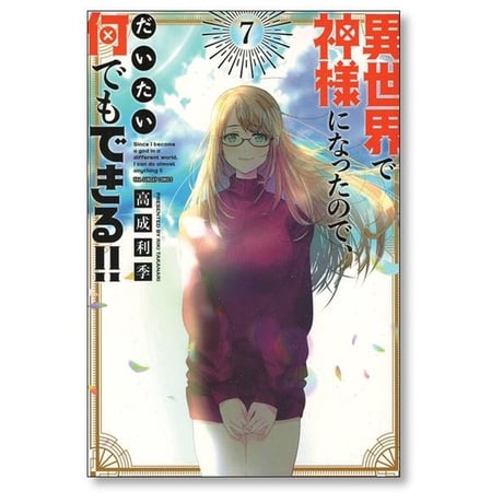 異世界で神様になったので だいたい何でもできる 高成利季 [1-7巻 漫画全巻セット/完結]