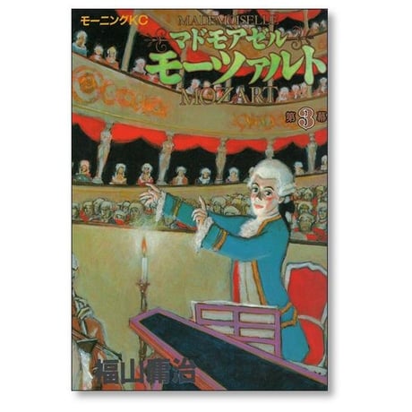 マドモアゼルモーツァルト 福山庸治 [1-3巻 漫画全巻セット/完結]