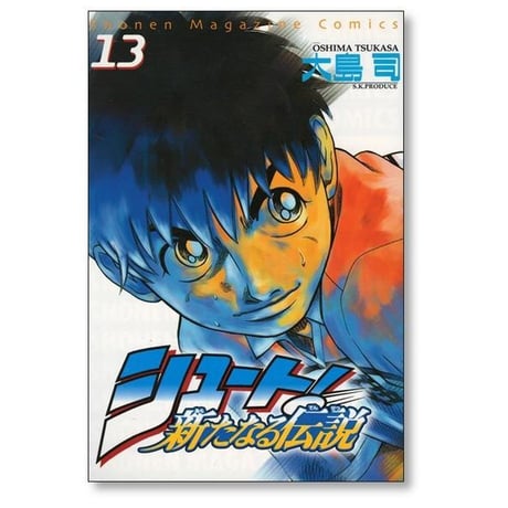シュート 新たなる伝説 大島司 [1-16巻 漫画全巻セット/完結]