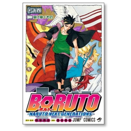 ボルト 池本幹雄 [1-20巻 コミックセット/未完結] BORUTO NARUTO NEXT GENERATIONS ナルト 小太刀右京 岸本斉史