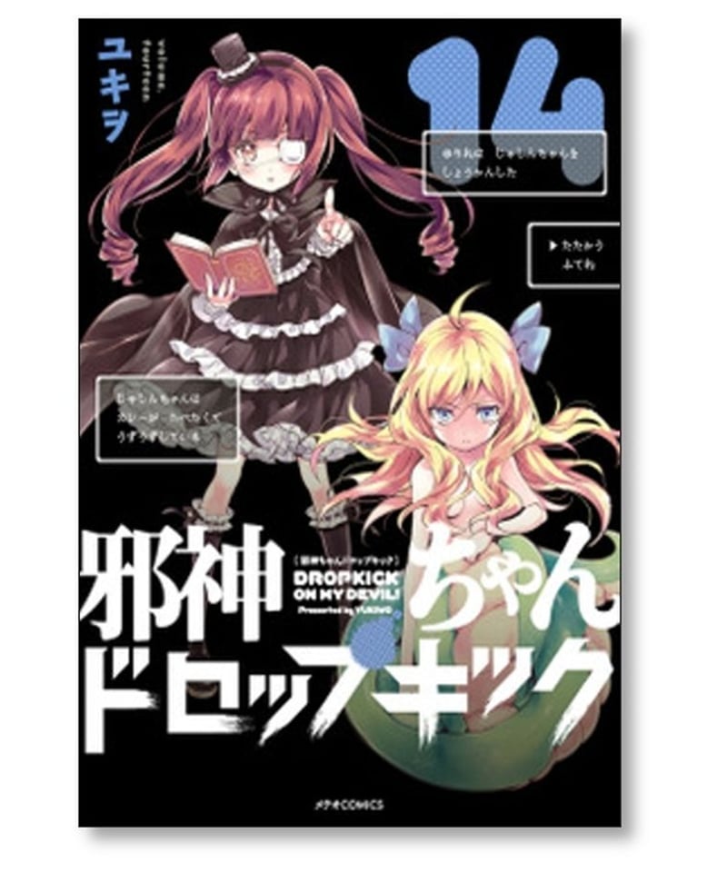 邪神ちゃんドロップキック ユキヲ [1-21巻 コミックセット/未完結 