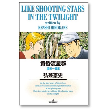 黄昏流星群 弘兼憲史 [1-74巻 コミックセット/未完結]