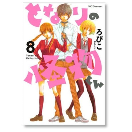 となりの怪物くん ろびこ [1-13巻 漫画全巻セット/完結]