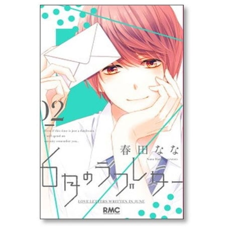 6月のラブレター 春田なな [1-3巻 漫画全巻セット/完結]