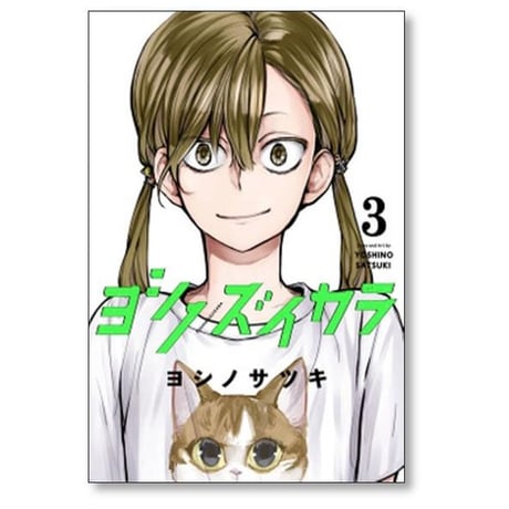ヨシノズイカラ ヨシノサツキ [1-3巻 漫画全巻セット/完結]