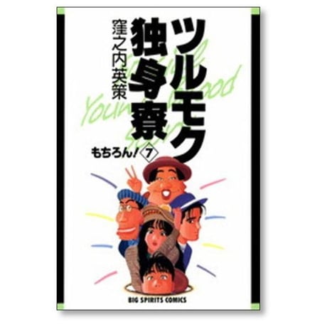 ツルモク独身寮 窪之内英策 [1-11巻 漫画全巻セット/完結]