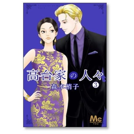 高台家の人々 森本梢子 [1-6巻 漫画全巻セット/本編完結]