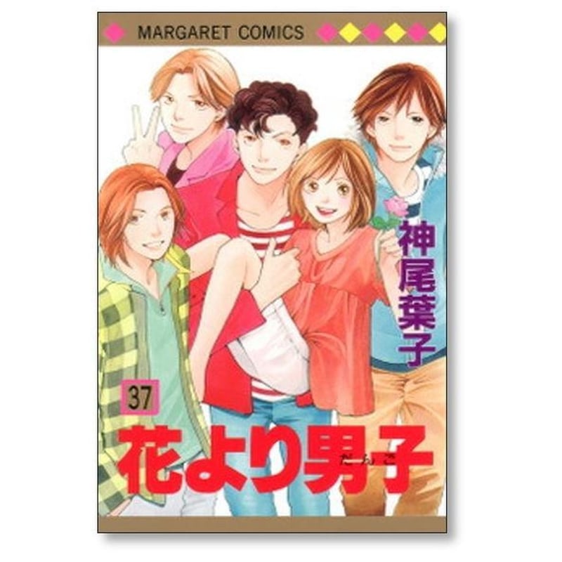 花より男子 神尾葉子 [1-37巻 漫画全巻セット/完結] | 漫画全巻専門店