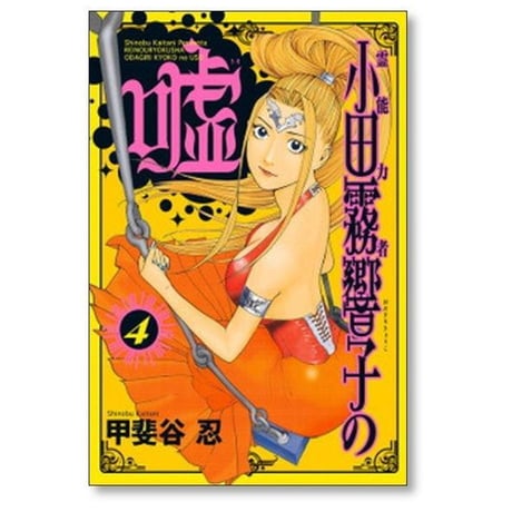 霊能力者 小田霧響子の嘘 甲斐谷忍 [1-7巻 コミックセット/未完結]