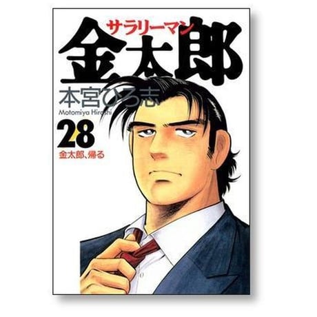 サラリーマン金太郎 本宮ひろ志 [1-30巻 漫画全巻セット/完結]