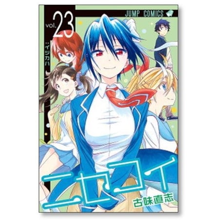 ニセコイ 古味直志 [1-25巻 漫画全巻セット/完結]