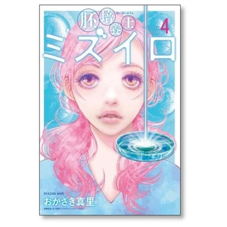 胚培養士ミズイロ 不妊治療のスペシャリスト おかざき真里 [1-9巻 コミックセット/未完結]