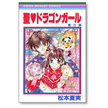 聖 ドラゴンガール 松本夏実 [1-8巻 漫画全巻セット/完結]