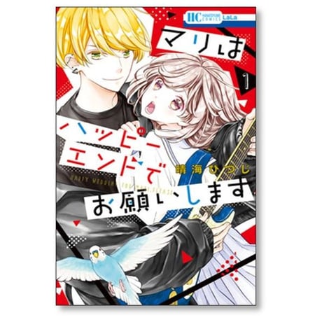 マリはハッピーエンドでお願いします 晴海ひつじ [1-4巻 漫画全巻セット/完結]