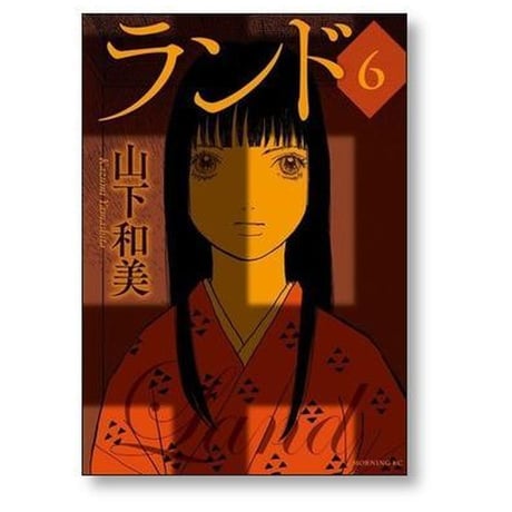 ランド 山下和美 [1-11巻 漫画全巻セット/完結]