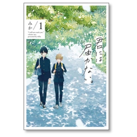 君には届かない みか [1-9巻 コミックセット/未完結]