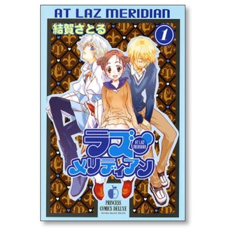 ラズ メリディアン 結賀さとる [1-6巻 漫画全巻セット/完結]