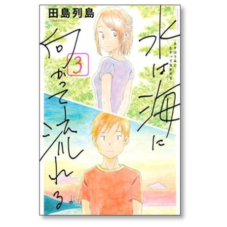 水は海に向かって流れる 田島列島 [1-3巻 漫画全巻セット/完結]