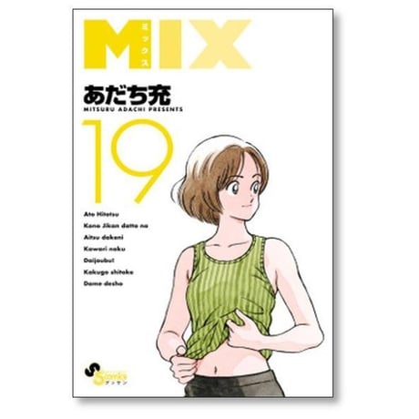 ミックス あだち充 [1-24巻 コミックセット/未完結] MIX
