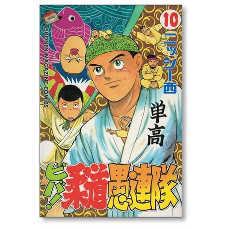 ビバ 柔道愚連隊 ニッシー西 [1-11巻 漫画全巻セット/完結]