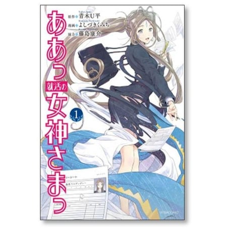 ああっ 就活の女神さまっ よしづきくみち [1-5巻 漫画全巻セット/完結] 藤島康介 青木U平
