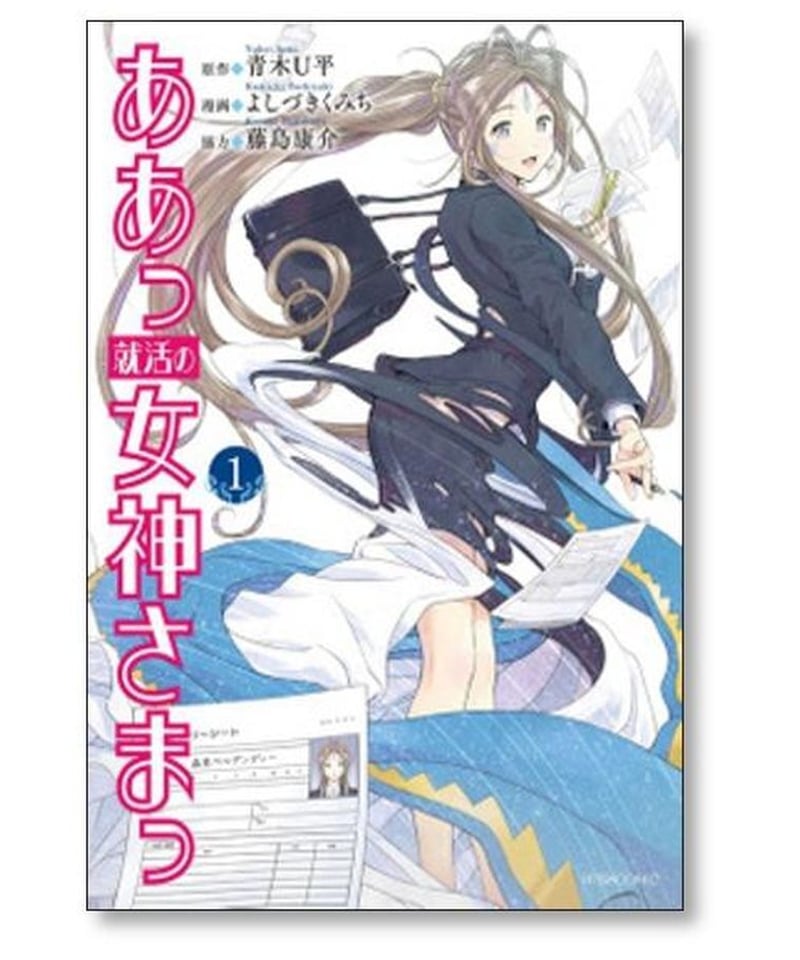 ああっ 就活の女神さまっ よしづきくみち [1-5巻 漫画全巻セット/完結] 藤島康介 青木U...