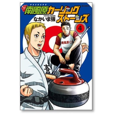 南風原カーリングストーンズ なかいま強 [1-8巻 漫画全巻セット/完結]