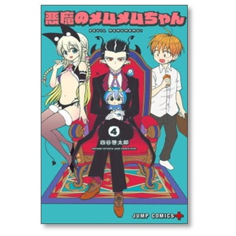 悪魔のメムメムちゃん 四谷啓太郎 [1-12巻 漫画全巻セット/完結]