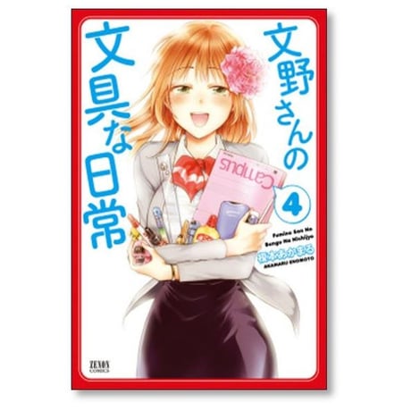 文野さんの文具な日常 榎本あかまる [1-4巻 漫画全巻セット/完結]
