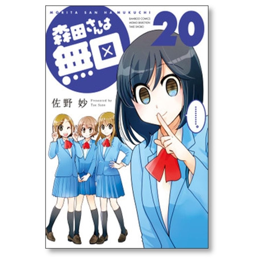 森田さんは無口 佐野妙 [1-22巻 漫画全巻セット/完結] | 漫画