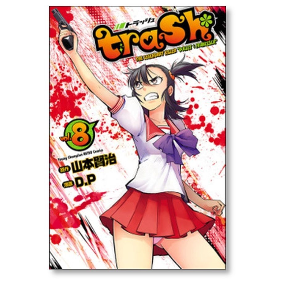 【全巻 セット】「trash./トラッシュ」1～11 Amazon.co.jp: 【コミック】trash．（トラッシュ）（全11